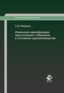 Изменение квалификации преступлений и обвинения в уголовном судопроизводстве