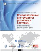 Предоплаченные инструменты розничных платежей - от дорожного чека до электронных денег