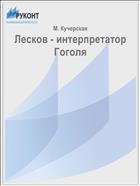Лесков - интерпретатор Гоголя