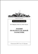 Лекции по начертательной геометрии