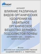 ВЛИЯНИЕ РАЗЛИЧНЫХ ВИДОВ ОРГАНИЧЕСКИХ УДОБРЕНИЙ НА ЛАБИЛЬНОЕ ОРГАНИЧЕСКОЕ ВЕЩЕСТВО ДЕРНОВО-ПОДЗОЛИСТОЙ ПОЧВЫ