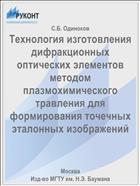 Технология изготовления дифракционных оптических элементов методом плазмохимического травления для формирования точечных эталонных изображений