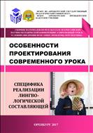 Особенности проектирования современного урока (Специфика реализации лингвологической составляющей)