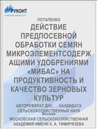 ДЕЙСТВИЕ ПРЕДПОСЕВНОЙ ОБРАБОТКИ СЕМЯН МИКРОЭЛЕМЕНТСОДЕРЖАЩИМИ УДОБРЕНИЯМИ «МИБАС» НА ПРОДУКТИВНОСТЬ И КАЧЕСТВО ЗЕРНОВЫХ КУЛЬТУР