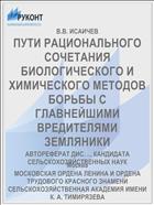 ПУТИ РАЦИОНАЛЬНОГО СОЧЕТАНИЯ БИОЛОГИЧЕСКОГО И ХИМИЧЕСКОГО МЕТОДОВ БОРЬБЫ С ГЛАВНЕЙШИМИ ВРЕДИТЕЛЯМИ ЗЕМЛЯНИКИ