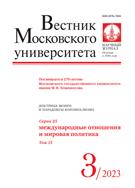 Вестник Московского университета. Серия 25. Международные отношения и мировая политика.  №3 2023