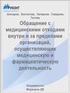 Обращение с медицинскими отходами внутри и за пределами организаций, осуществляющих медицинскую и фармацевтическую деятельность