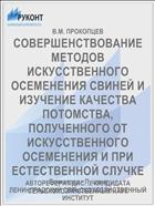 СОВЕРШЕНСТВОВАНИЕ МЕТОДОВ ИСКУССТВЕННОГО ОСЕМЕНЕНИЯ СВИНЕЙ И ИЗУЧЕНИЕ КАЧЕСТВА ПОТОМСТВА, ПОЛУЧЕННОГО ОТ ИСКУССТВЕННОГО ОСЕМЕНЕНИЯ И ПРИ ЕСТЕСТВЕННОЙ СЛУЧКЕ