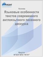 Языковые особенности текстов современного англоязычного песенного дискурса 