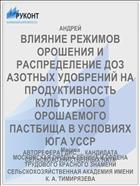 ВЛИЯНИЕ РЕЖИМОВ ОРОШЕНИЯ И РАСПРЕДЕЛЕНИЕ ДОЗ АЗОТНЫХ УДОБРЕНИЙ НА ПРОДУКТИВНОСТЬ КУЛЬТУРНОГО ОРОШАЕМОГО ПАСТБИЩА В УСЛОВИЯХ ЮГА УССР