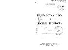 Разработка леса и лесные промыслы