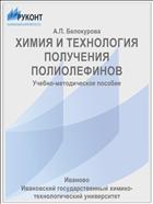 ХИМИЯ И ТЕХНОЛОГИЯ ПОЛУЧЕНИЯ ПОЛИОЛЕФИНОВ
