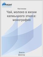 Чай, молоко в жизни калмыцкого этноса: монография
