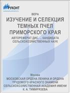 ИЗУЧЕНИЕ И СЕЛЕКЦИЯ ТЕМНЫХ ПЧЕЛ ПРИМОРСКОГО КРАЯ
