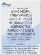 МИКОФЛОРА КУЛЬТУРНЫХ И ДИКОРАСТУЩИХ МОТЫЛЬКОВЫХ (СЕМЕЙСТВО PAPILIONACEAE) В ТОМСКОЙ ОБЛАСТИ