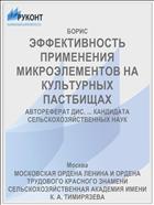 ЭФФЕКТИВНОСТЬ ПРИМЕНЕНИЯ МИКРОЭЛЕМЕНТОВ НА КУЛЬТУРНЫХ ПАСТБИЩАХ