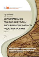 Образовательные процессы и ресурсы высшей школы в области радиоэлектроники