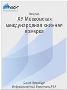 IХУ Московская международная книжная ярмарка  