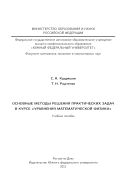 Основные методы решения практических задач в курсе «Уравнения математической физики»