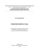 Геология нефти и газа [Электронный ресурс]