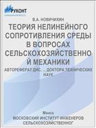 ТЕОРИЯ НЕЛИНЕЙНОГО СОПРОТИВЛЕНИЯ СРЕДЫ В ВОПРОСАХ СЕЛЬСКОХОЗЯЙСТВЕННОЙ МЕХАНИКИ