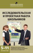 Исследовательская и проектная работа школьников. 5–11 классы