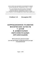 Коррекционное развитие физических качеств у детей в дошкольных образовательных организациях