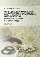 Транснациональная организованная наркопреступность и наркоконтрабанда как ее составляющая: современное состояние и основные тренды