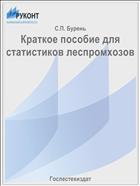 Краткое пособие для статистиков леспромхозов