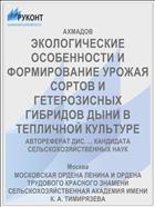 ЭКОЛОГИЧЕСКИЕ ОСОБЕННОСТИ И ФОРМИРОВАНИЕ УРОЖАЯ СОРТОВ И ГЕТЕРОЗИСНЫХ ГИБРИДОВ ДЫНИ В ТЕПЛИЧНОЙ КУЛЬТУРЕ