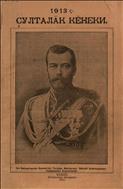 Ҫулталӑк кӗнеки: 1913=Календарь: 1913 