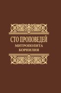 Сто проповедей митрополита Корнилия