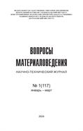 Вопросы материаловедения №1 2024