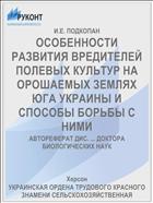 ОСОБЕННОСТИ РАЗВИТИЯ ВРЕДИТЕЛЕЙ ПОЛЕВЫХ КУЛЬТУР НА ОРОШАЕМЫХ ЗЕМЛЯХ ЮГА УКРАИНЫ И СПОСОБЫ БОРЬБЫ С НИМИ