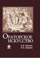 Ораторское искусство