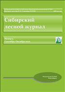 Сибирский лесной журнал №5 2020