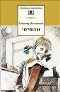 Чучело
