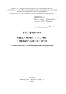 Философия, история и методология науки