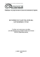 История государства и права зарубежных стран