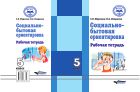 Социально-бытовая ориентировка. 5 класс