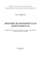 Внешнеэкономическая деятельность