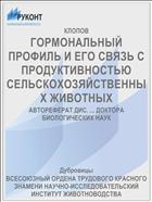 ГОРМОНАЛЬНЫЙ ПРОФИЛЬ И ЕГО СВЯЗЬ С ПРОДУКТИВНОСТЬЮ СЕЛЬСКОХОЗЯЙСТВЕННЫХ ЖИВОТНЫХ