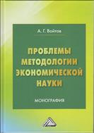 Проблемы методологии экономической науки