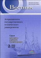 Вестник Астраханского государственного технического университета. Серия: Морская техника и технология №2 2020