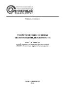 Теоретические основы экономики недвижимости