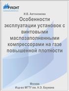 Особенности эксплуатации установок с винтовыми маслозаполненными компрессорами на газе повышенной плотности