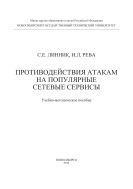 Противодействия атакам на популярные сетевые сервисы 