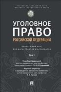 Уголовное право Российской Федерации. В 3 т. Т. 1. Введение в уголовное право