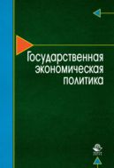 Государственная экономическая политика