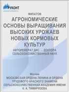 АГРОНОМИЧЕСКИЕ ОСНОВЫ ВЫРАЩИВАНИЯ ВЫСОКИХ УРОЖАЕВ НОВЫХ КОРМОВЫХ КУЛЬТУР